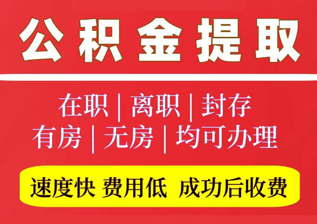 密山国管公积金代提